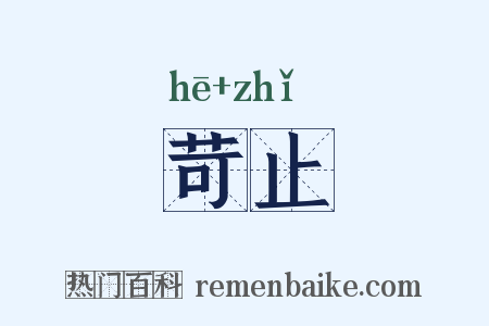 苛止是什么意思的图片